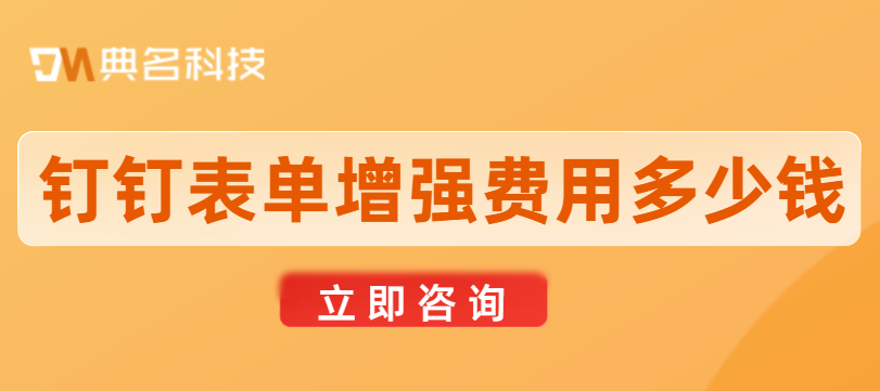 钉钉表单增强费用多少钱