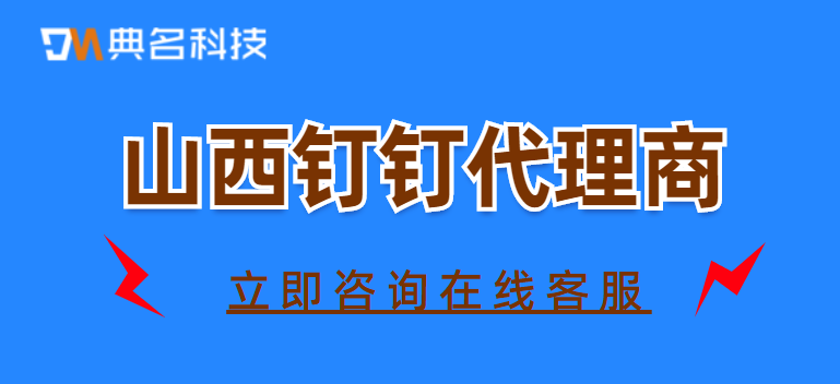 山西钉钉代理商