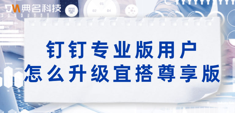 钉钉专业版用户怎么升级宜搭尊享版