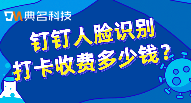 钉钉人脸识别打卡收费多少钱