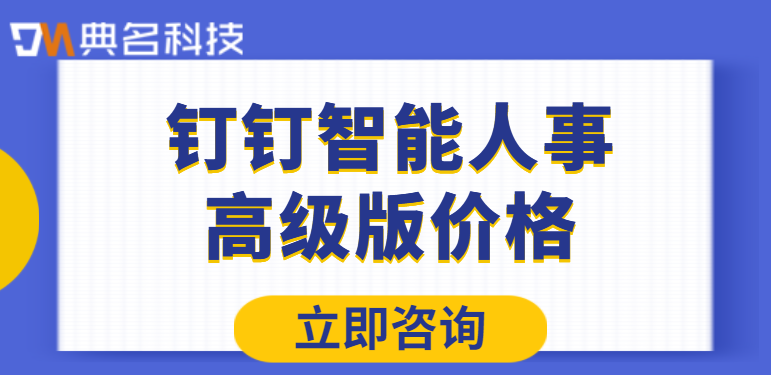 钉钉智能人事高级版价格