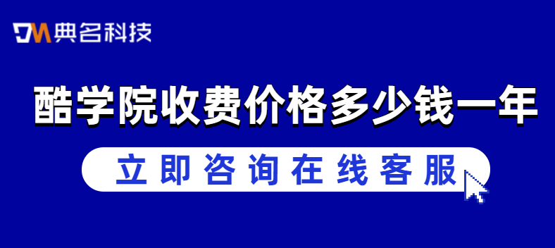 酷学院收费价格多少钱一年