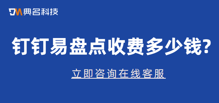 钉钉易盘点收费多少钱