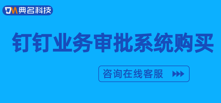 钉钉业务审批系统购买多少钱