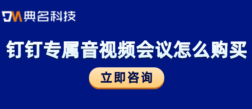 钉钉专属音视频会议怎么购买