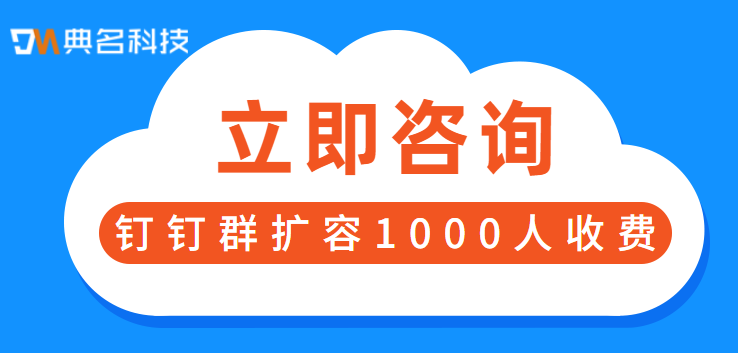 钉钉群扩容1000人收费多少钱