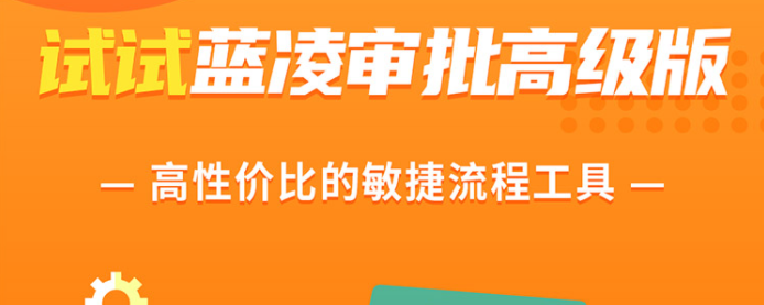 钉钉蓝凌审批高级版收费多少钱一年