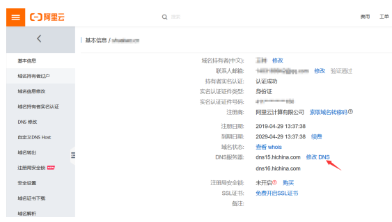 阿里云域名DNS服务器修改