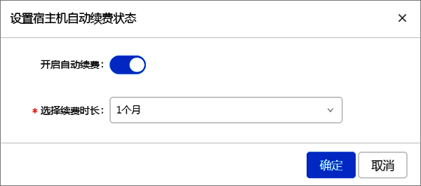 DHH资源手动续费、开通关闭自动续费1