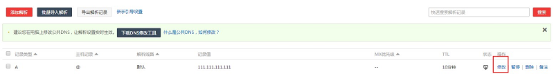 如何修改域名解析