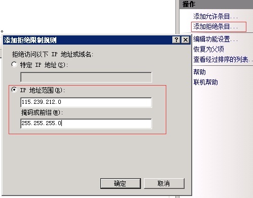 IIS服务器禁止某个IP或IP地址范围访问网站的方法