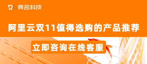 阿里云双十一值得选购的产品推荐