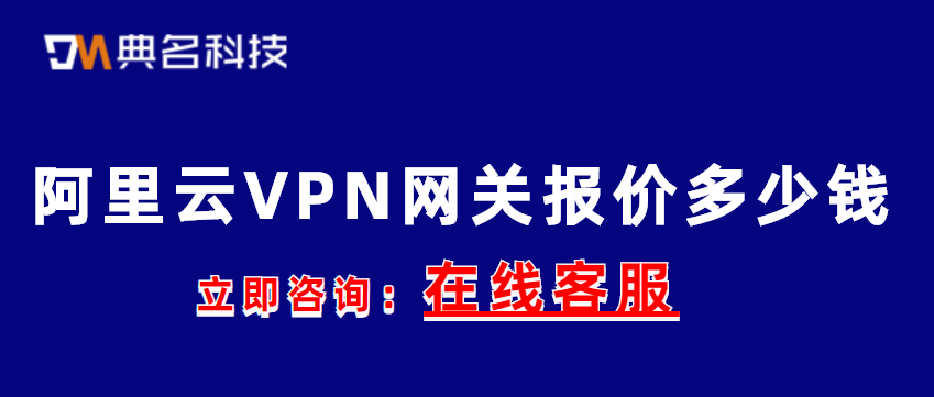 VPN网关费用