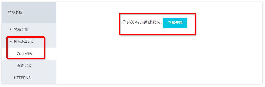 怎么开通云解析PrivateZone