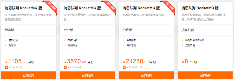 消息队列 RocketMQ版一个月多少钱