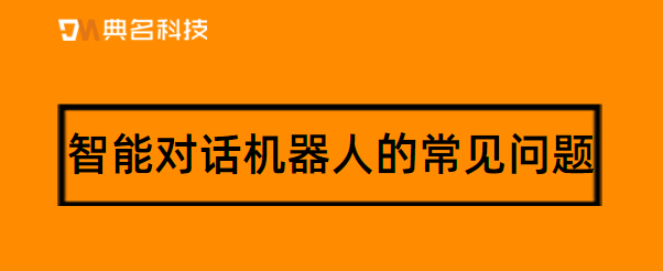 智能对话机器人的常见问题