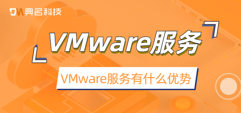 VMware服务有什么优势