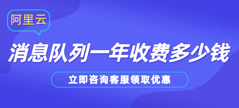 阿里云消息队列一年收费多少钱