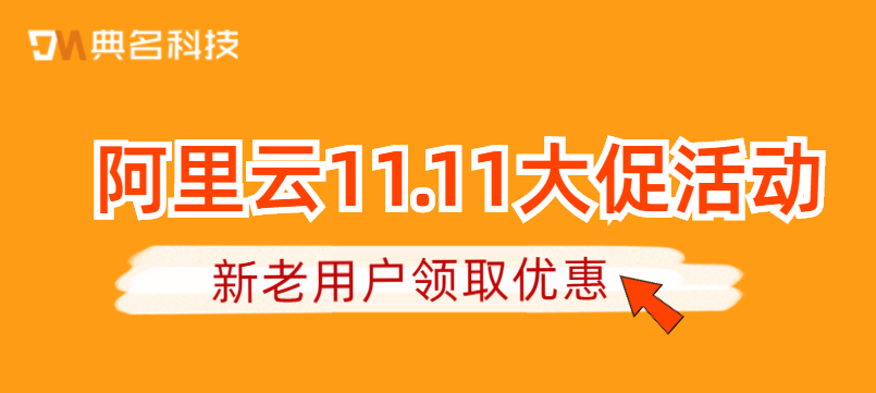 阿里云11.11大促活动