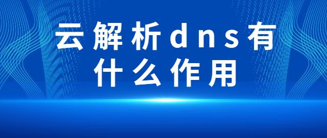 云解析dns有什么作用