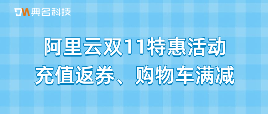 阿里云双11充值返券、购物车满减