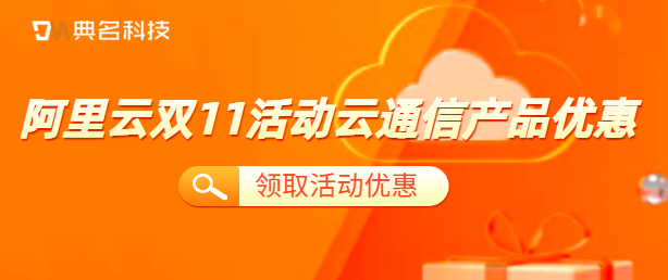 阿里云双11活动云通信产品优惠