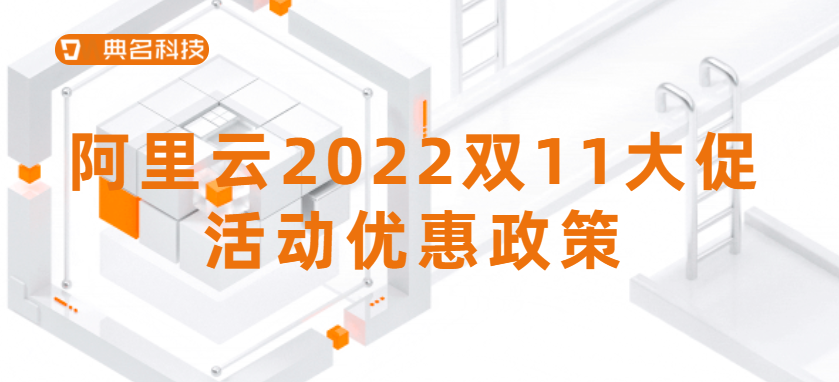 阿里云2022双11大促活动优惠政策