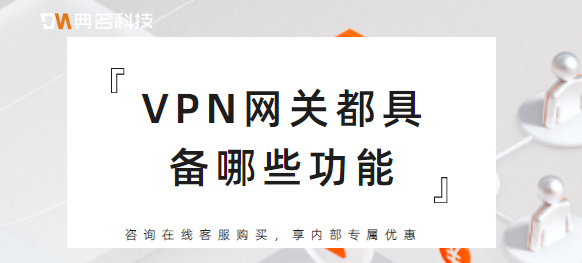 VPN网关都具备哪些功能