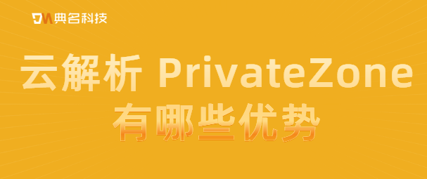 云解析 PrivateZone有哪些优势