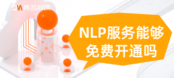 NLP服务能够免费开通吗