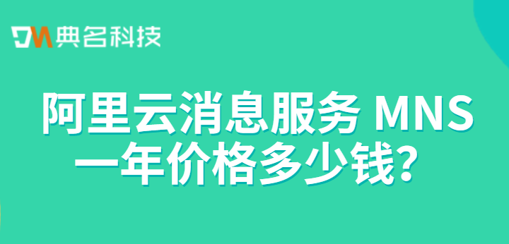 阿里云消息服务 MNS一年价格多少钱