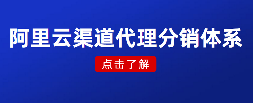 阿里云渠道代理分销体系