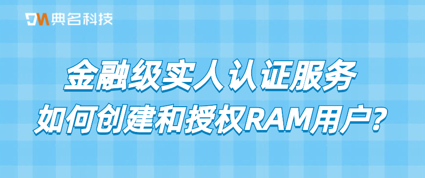 如何创建和授权RAM用户