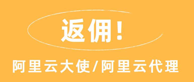 阿里云大使和阿里云代理服务商哪个返佣多