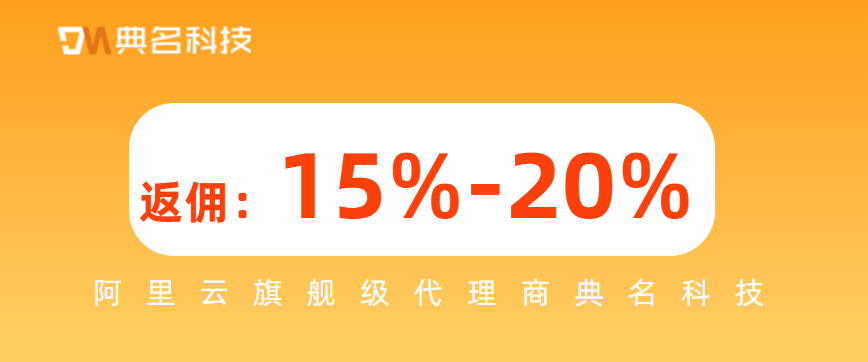 阿里云渠道代理商返点比例