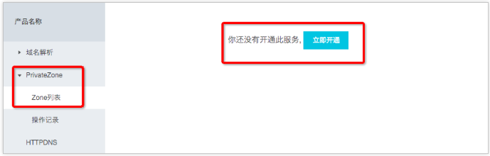 如何开通云解析PrivateZon