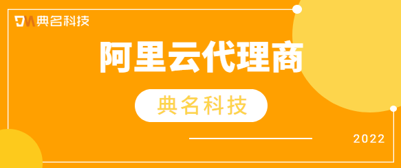 阿里云代理商有哪些公司