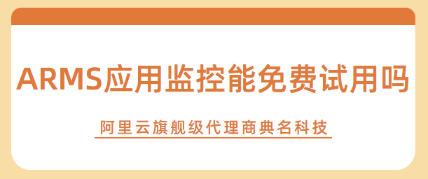 ARMS应用监控能够免费试用吗