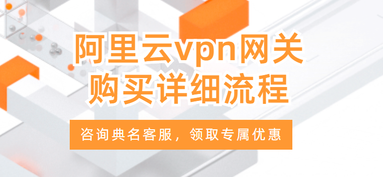 阿里云vpn网关购买详细流程