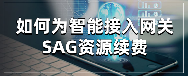 如何为智能接入网关SAG资源续费