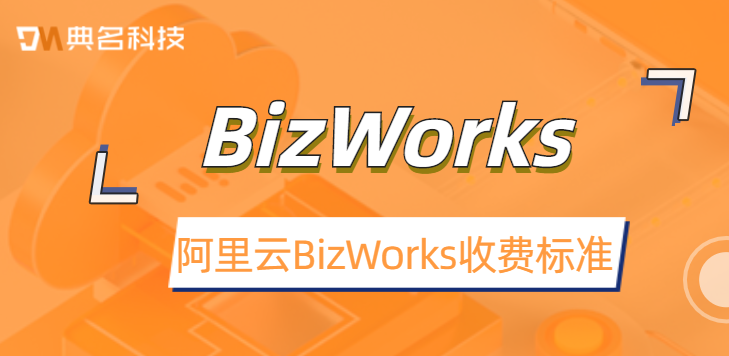 阿里云BizWorks收费标准