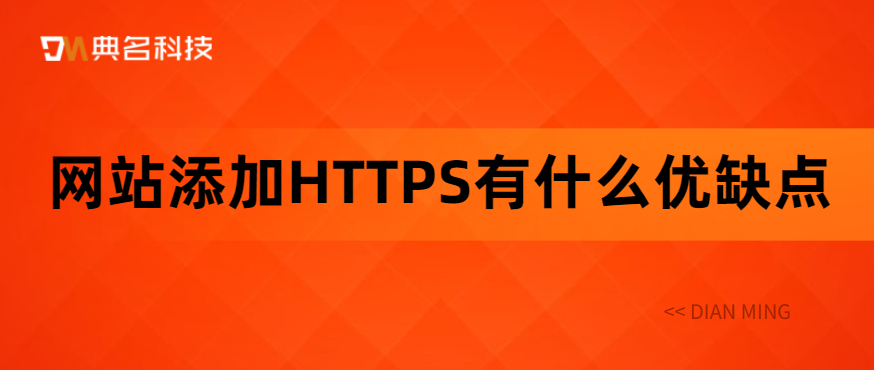 网站添加HTTPS有什么优缺点