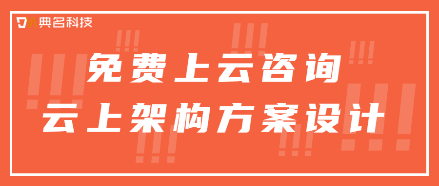 免费上云咨询、云上架构方案设计、架构优化