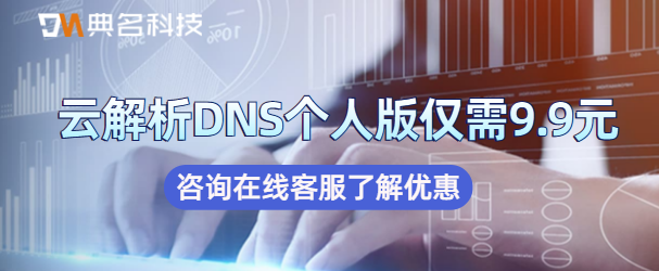 阿里云11云解析DNS个人版仅需9.9元