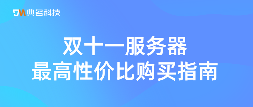 双十一服务器最高性价比购买指南