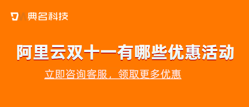 阿里云双十一有哪些优惠活动