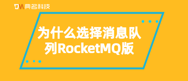 为什么选择消息队列RocketMQ版