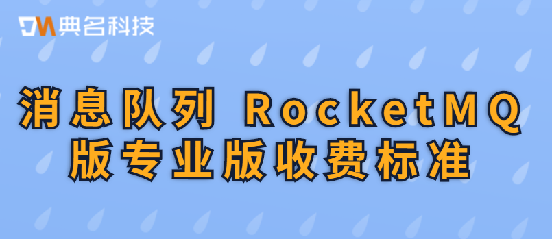 消息队列 RocketMQ 版专业版收费标准