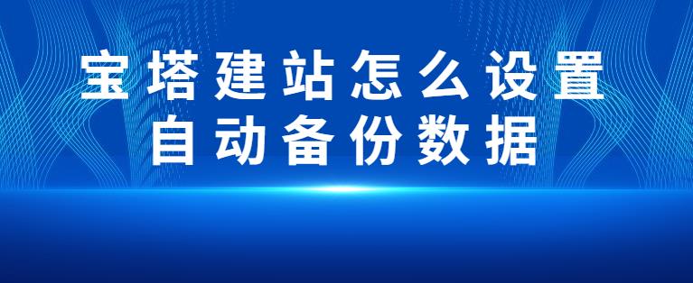 宝塔建站如何设置自动备份数据