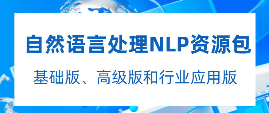 自然语言处理NLP资源包有哪个级版本